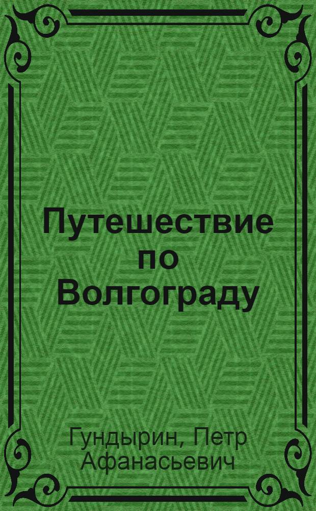 Путешествие по Волгограду