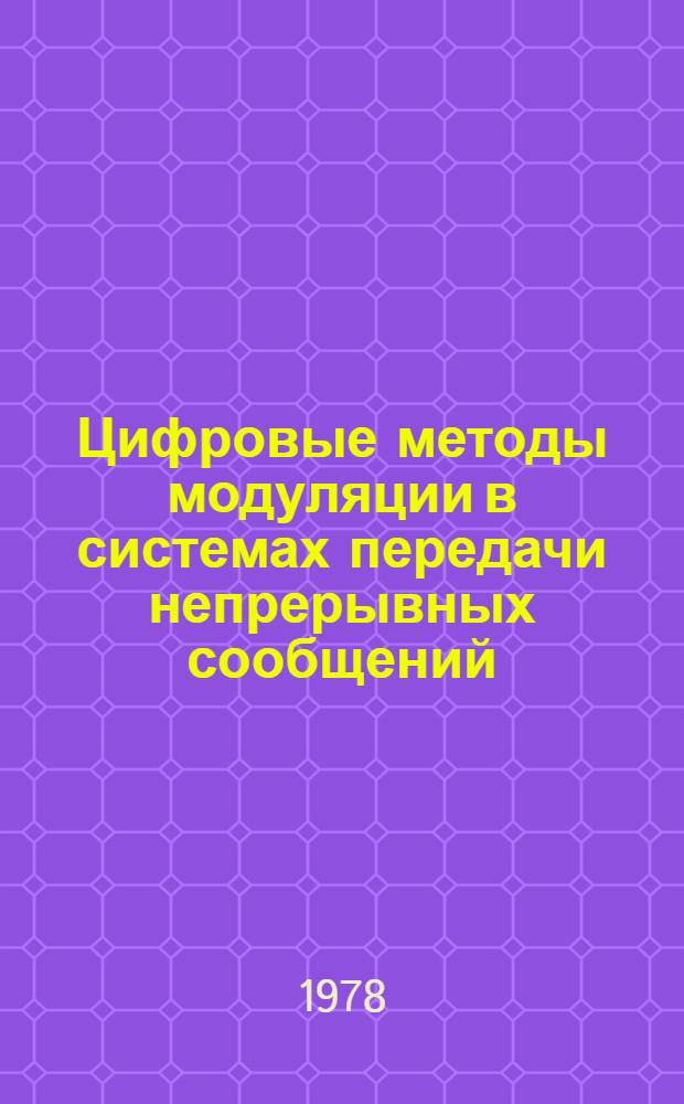 Цифровые методы модуляции в системах передачи непрерывных сообщений : Учеб. пособие