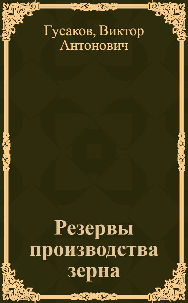 Резервы производства зерна