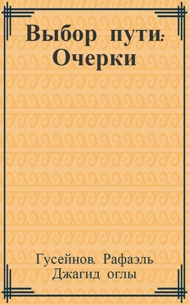 Выбор пути : Очерки