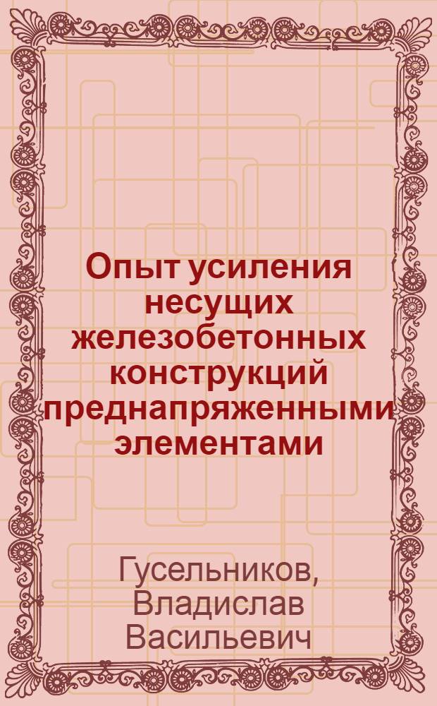 Опыт усиления несущих железобетонных конструкций преднапряженными элементами