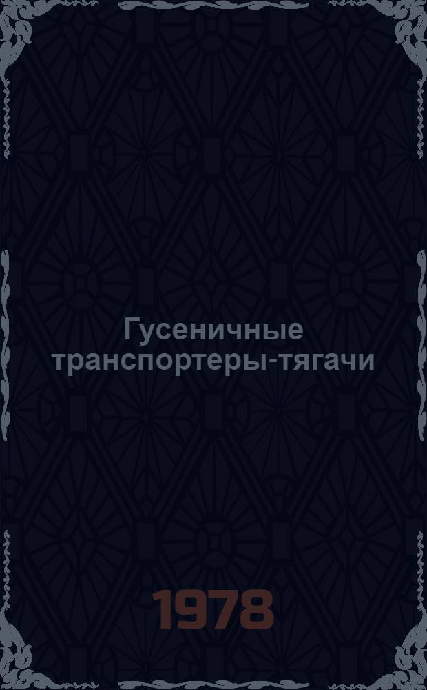 Гусеничные транспортеры-тягачи