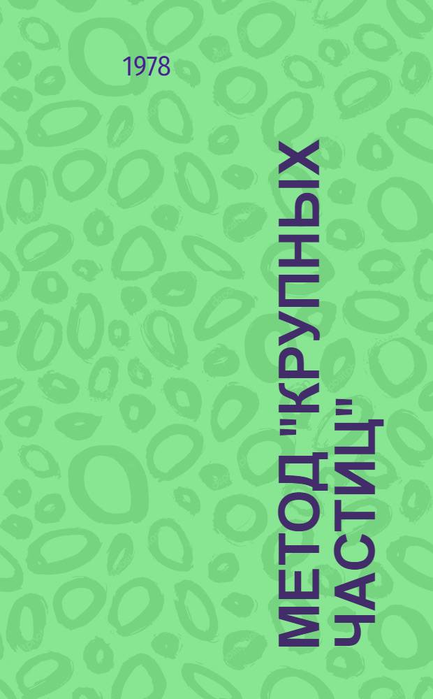 Метод "крупных частиц": вопросы аппроксимации, схемной вязкости и устойчивости
