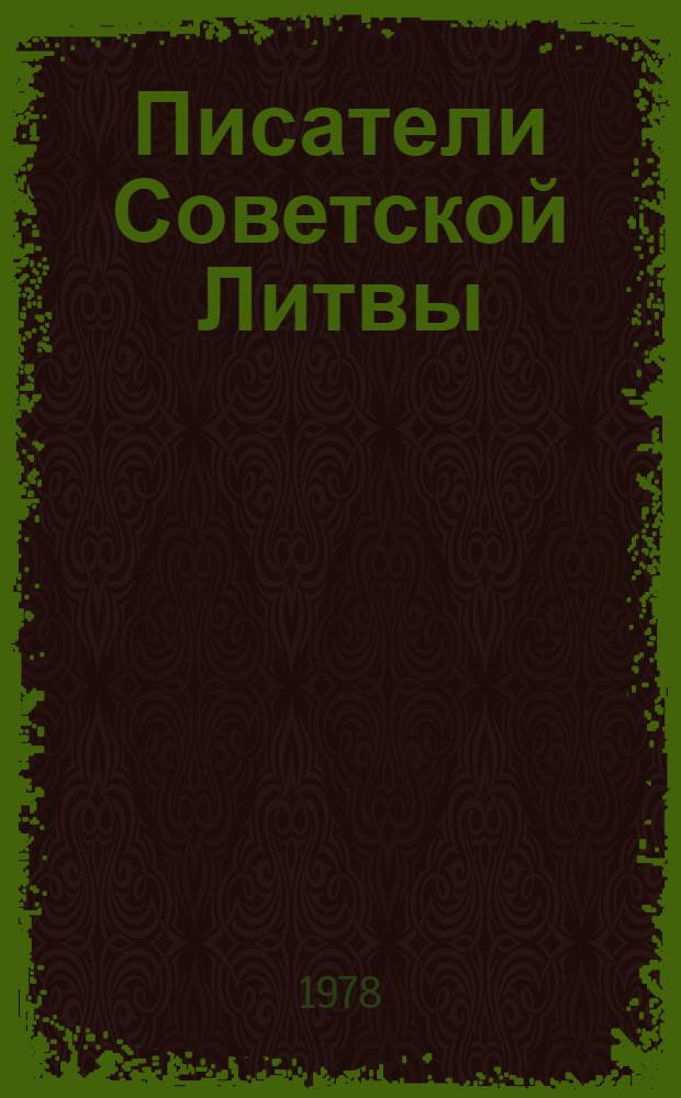 Писатели Советской Литвы : Биогр. словарь : Пер. с литов.
