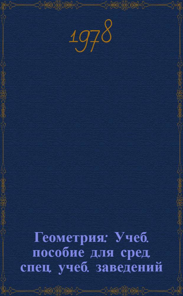 Геометрия : Учеб. пособие для сред. спец. учеб. заведений
