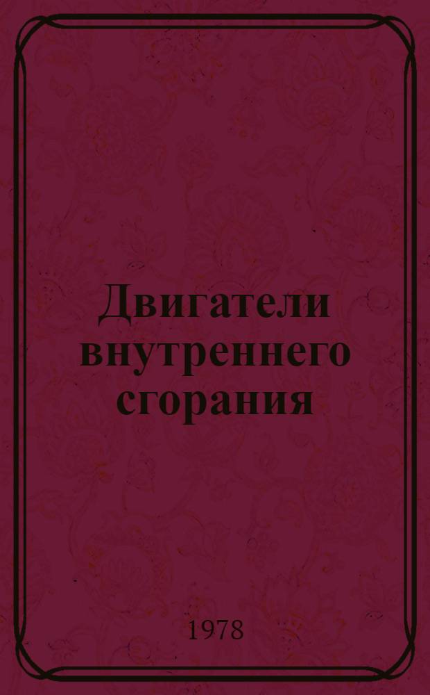 Двигатели внутреннего сгорания : Учебник для спец. "Строит. и дор. машины и оборуд. вузов"