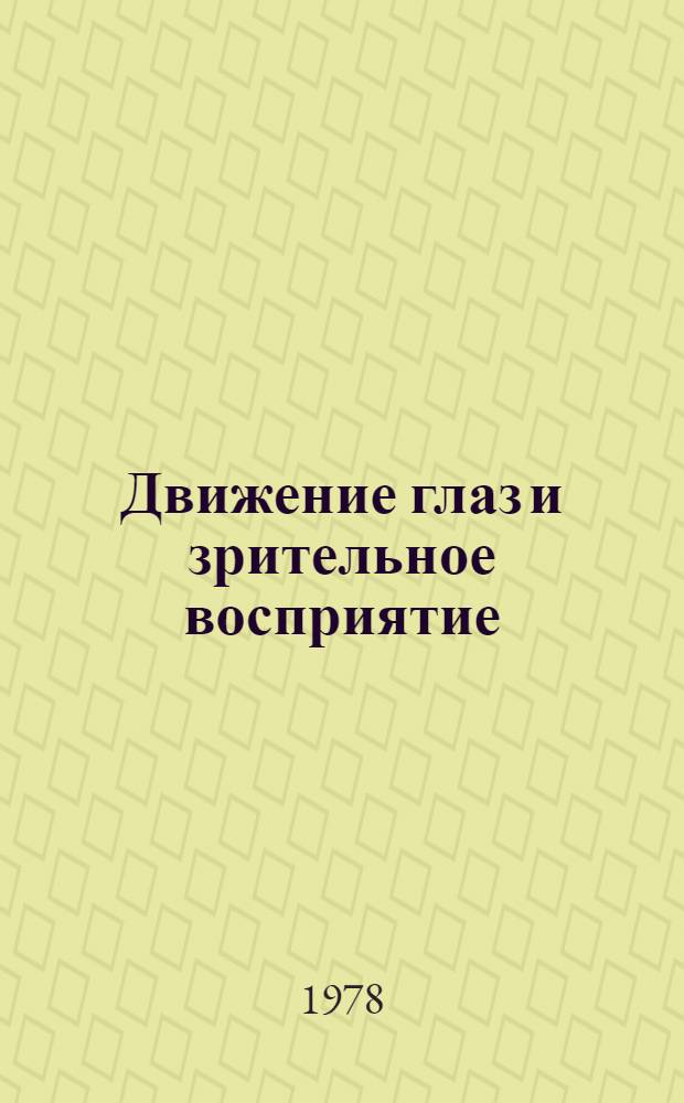 Движение глаз и зрительное восприятие