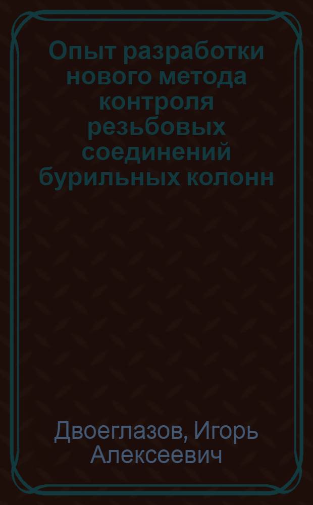 Опыт разработки нового метода контроля резьбовых соединений бурильных колонн : Обзор