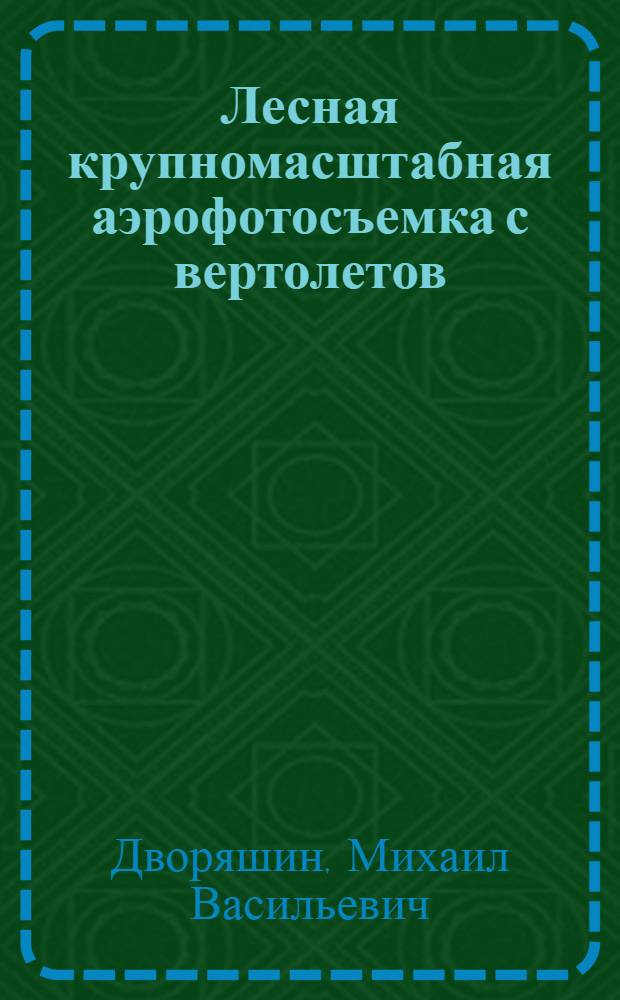 Лесная крупномасштабная аэрофотосъемка с вертолетов