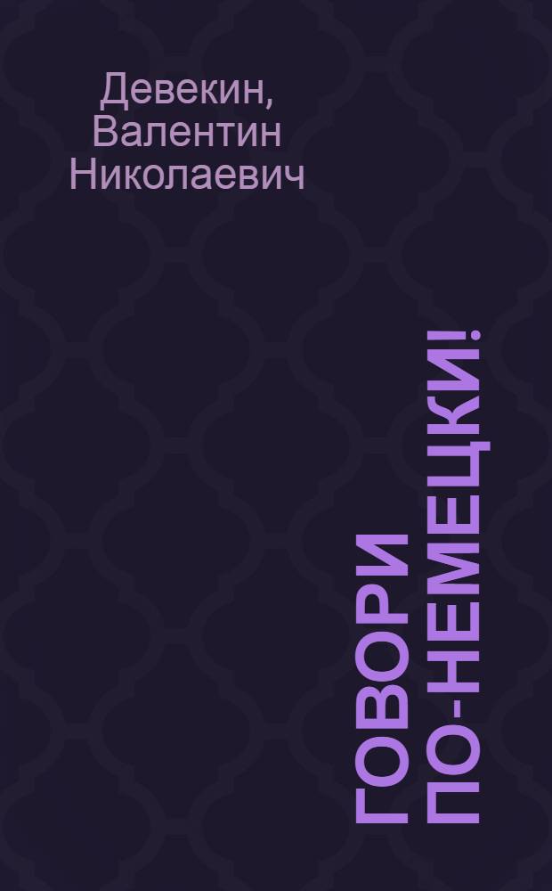 Говори по-немецки! : Пособие по развитию навыков уст. речи : Для ин-тов и фак. иностр. яз.