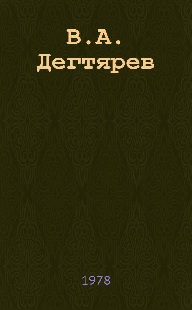 В.А. Дегтярев (1879-1949) : Памятка читателю