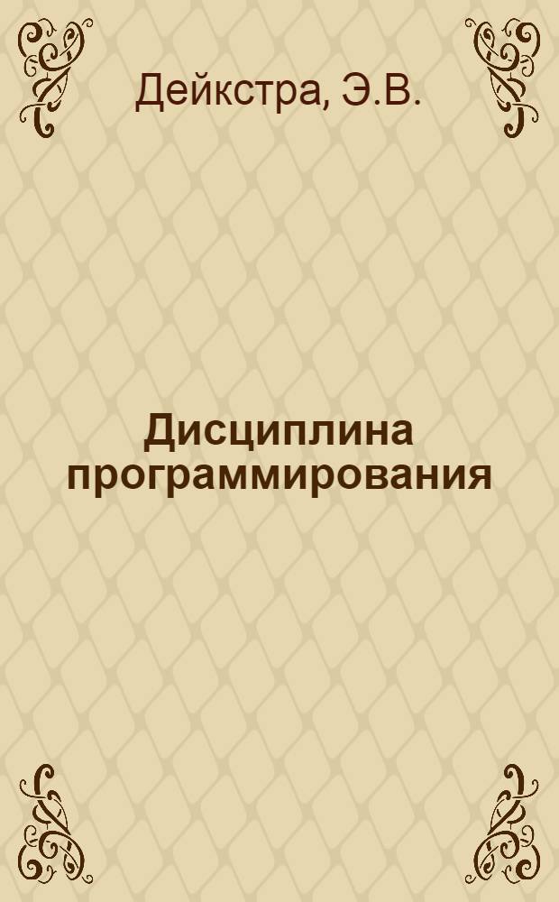 Дисциплина программирования