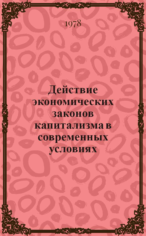 Действие экономических законов капитализма в современных условиях