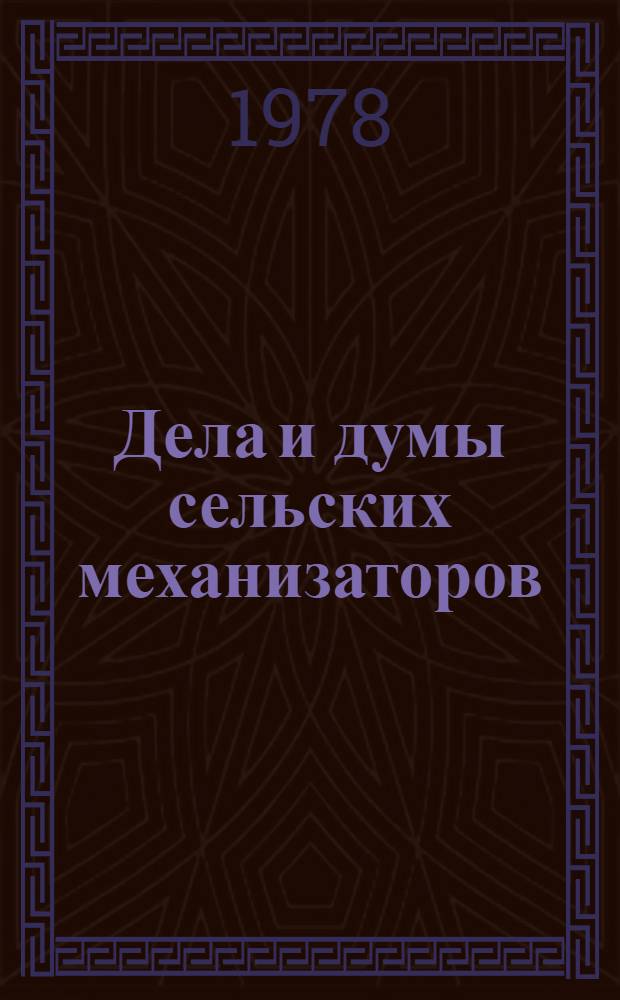Дела и думы сельских механизаторов : Сборник