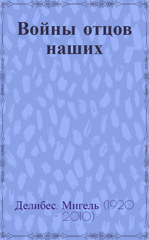 Войны отцов наших : Роман