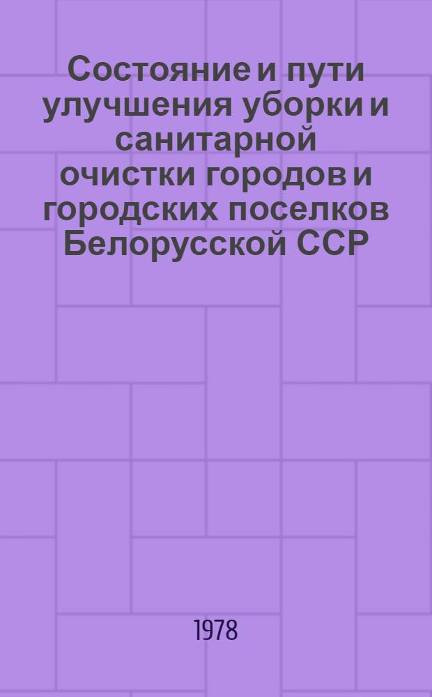 Состояние и пути улучшения уборки и санитарной очистки городов и городских поселков Белорусской ССР