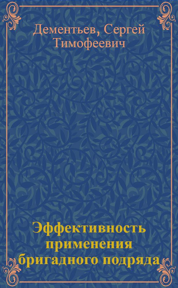 Эффективность применения бригадного подряда : Обзор