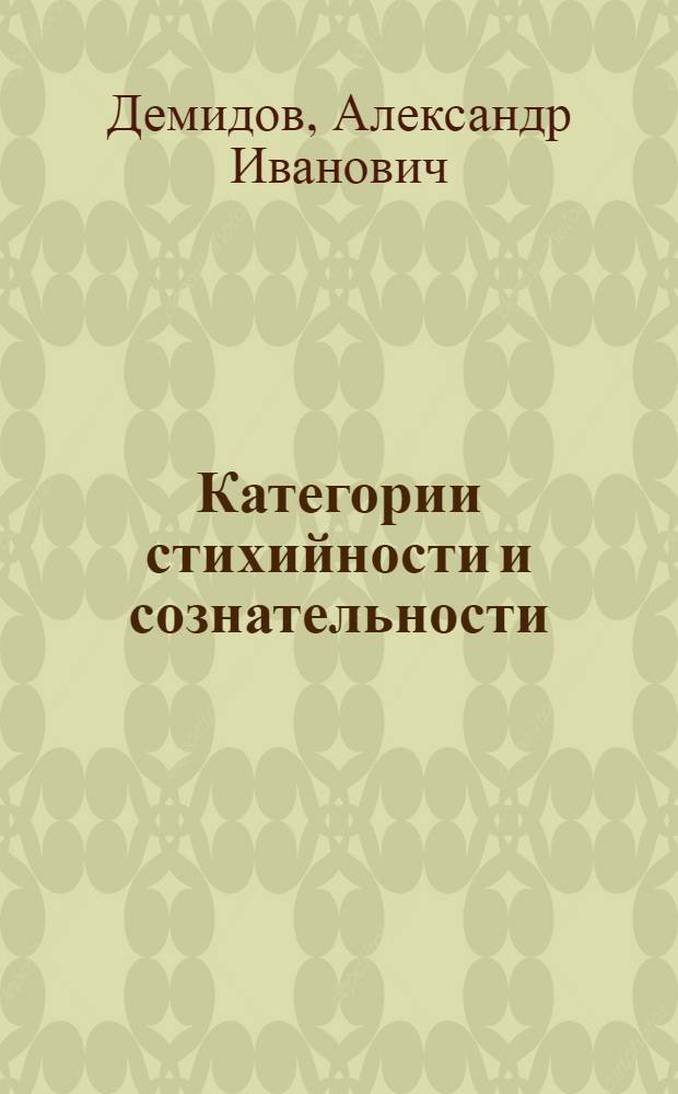Категории стихийности и сознательности