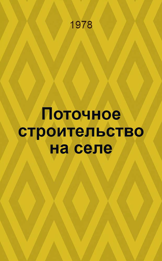 Поточное строительство на селе : Трест "Витебсксельстрой"