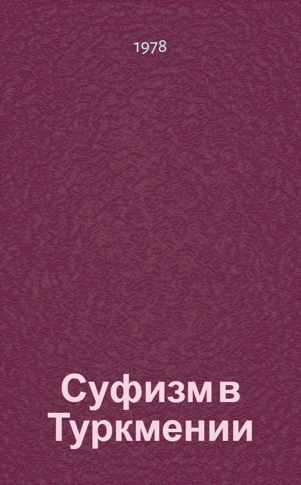 Суфизм в Туркмении : (Эволюция и пережитки)