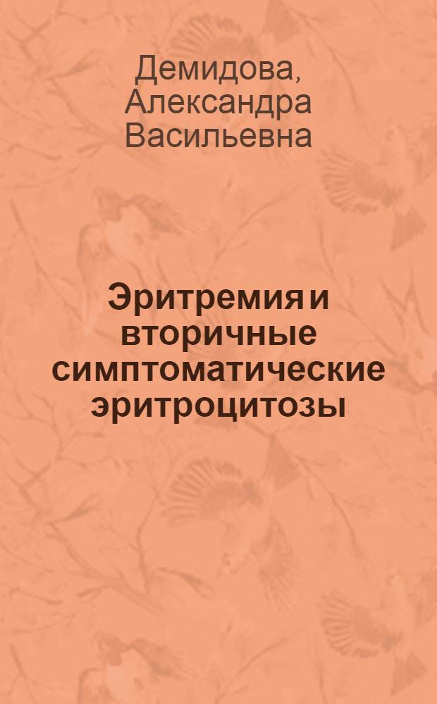 Эритремия и вторичные симптоматические эритроцитозы