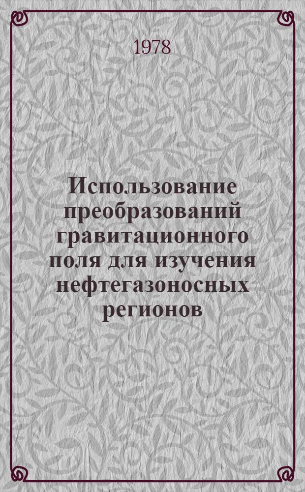 Использование преобразований гравитационного поля для изучения нефтегазоносных регионов