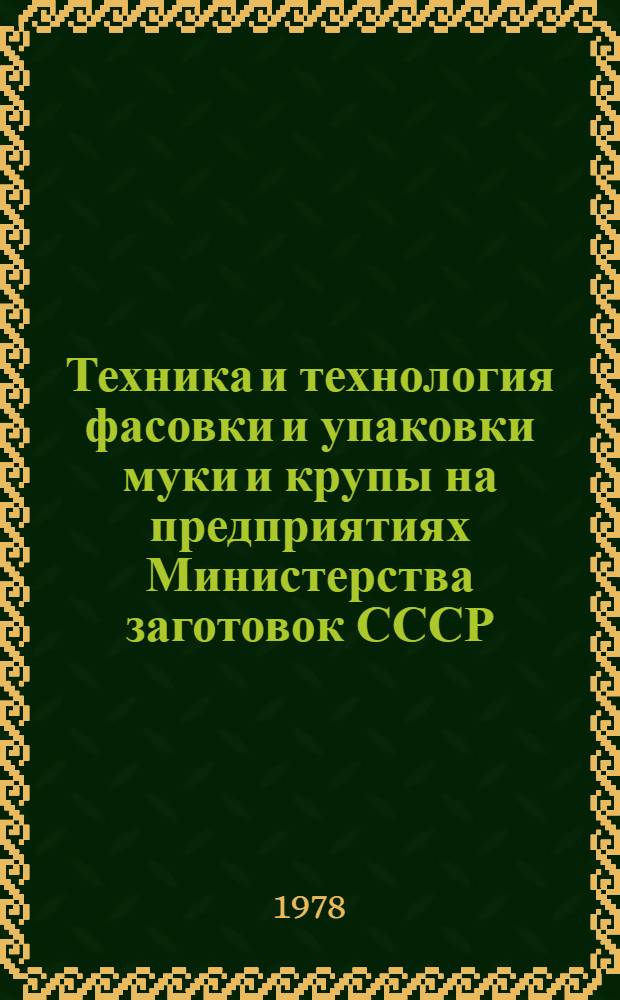 Техника и технология фасовки и упаковки муки и крупы на предприятиях Министерства заготовок СССР