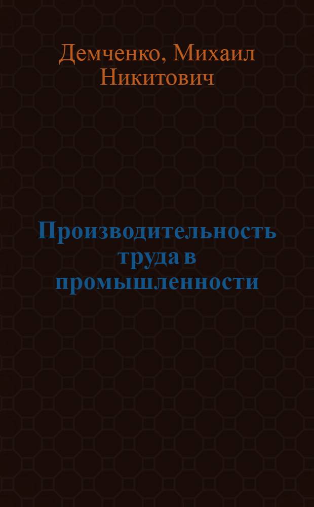 Производительность труда в промышленности : Учеб. пособие для студентов спец. 2035 "Экон. кибернетика"
