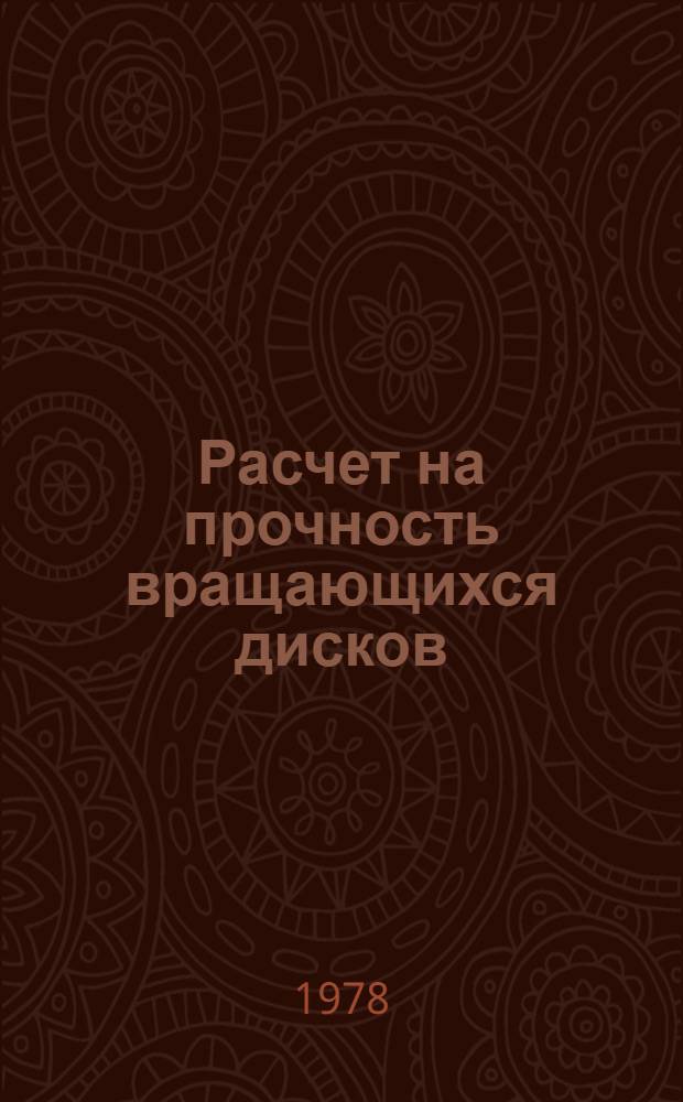 Расчет на прочность вращающихся дисков