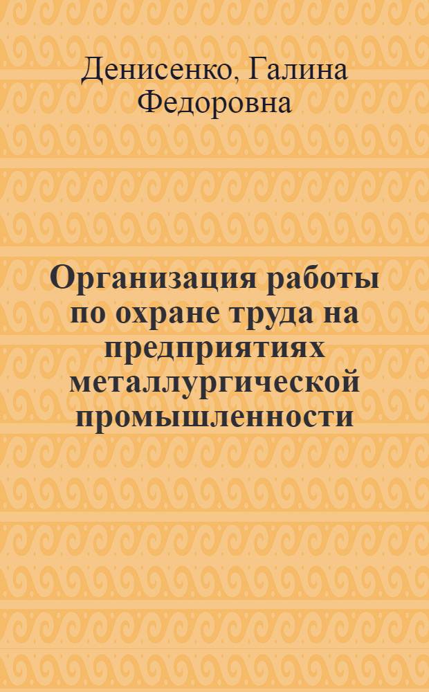 Организация работы по охране труда на предприятиях металлургической промышленности : Лекция