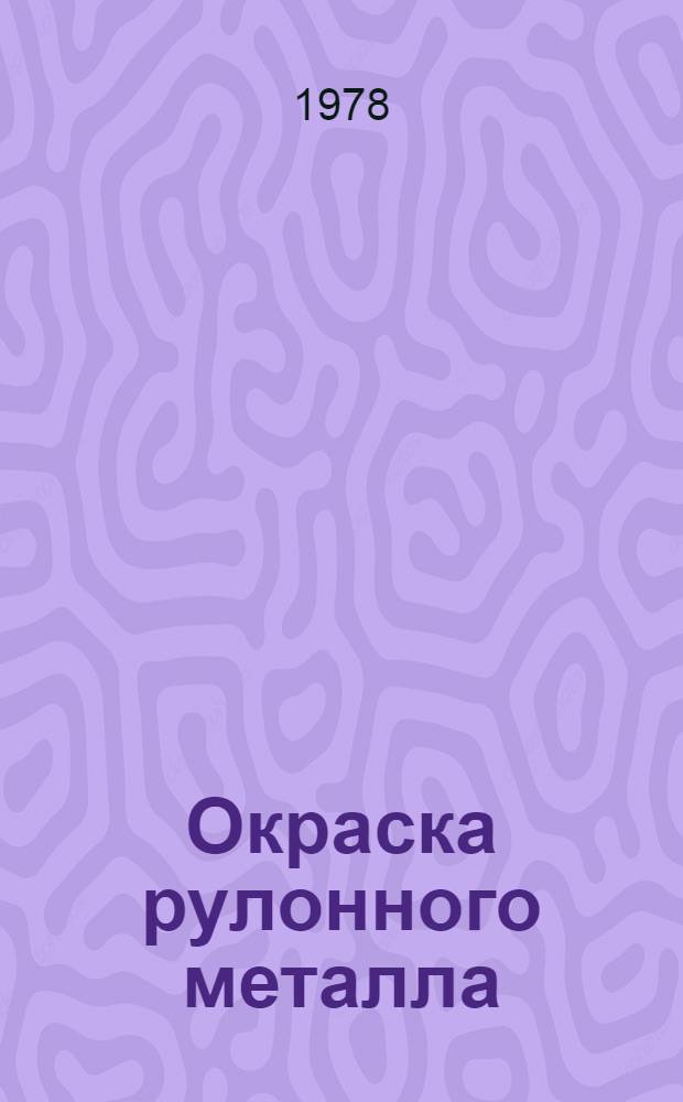 Окраска рулонного металла