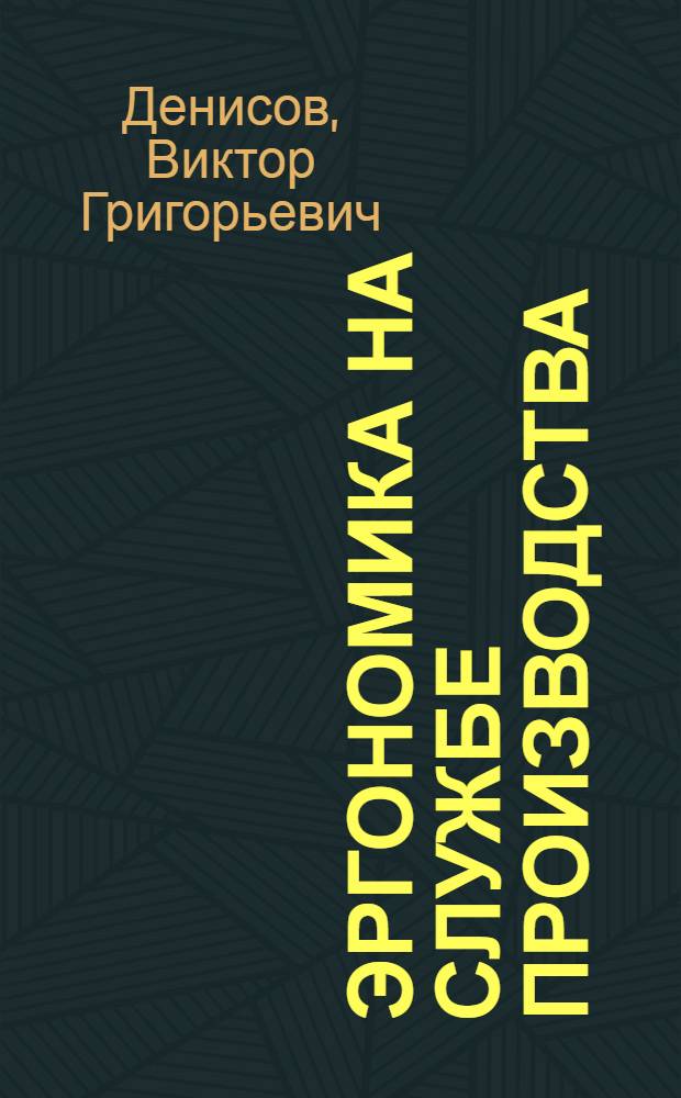 Эргономика на службе производства