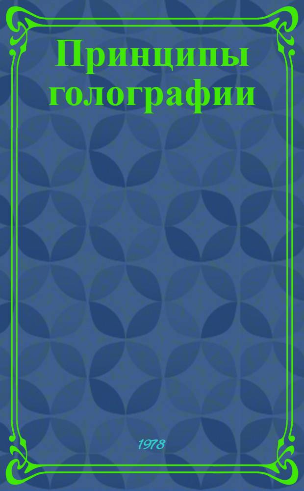 Принципы голографии : (Лекции)