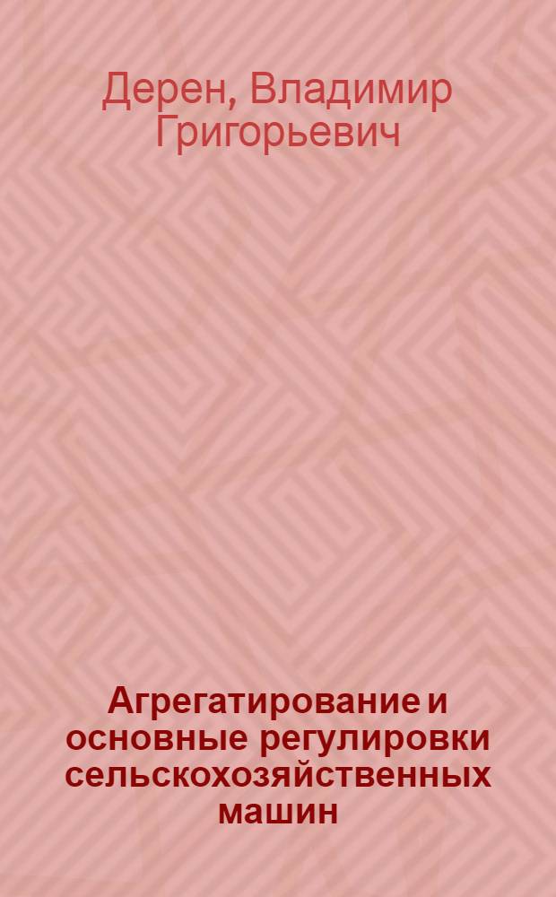 Агрегатирование и основные регулировки сельскохозяйственных машин