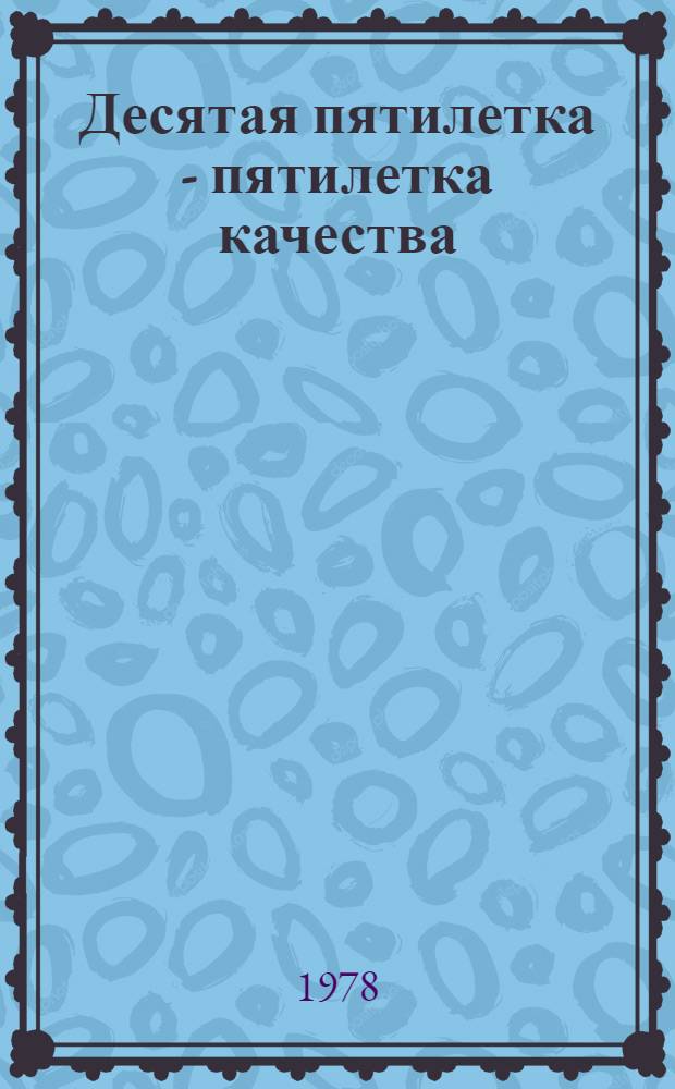 Десятая пятилетка - пятилетка качества : Сб. статей