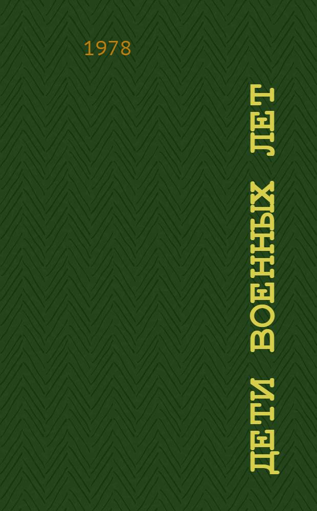 Дети военных лет : Сборник