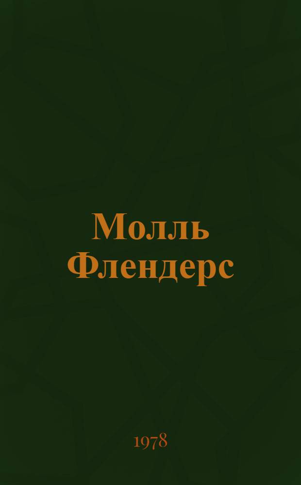 Молль Флендерс : Роман : Пер. с англ