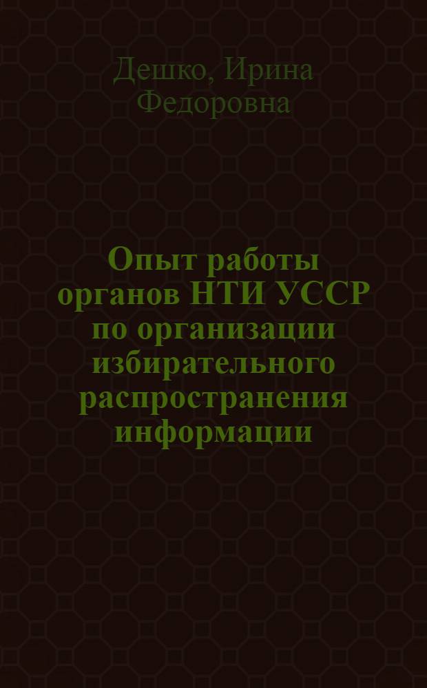 Опыт работы органов НТИ УССР по организации избирательного распространения информации