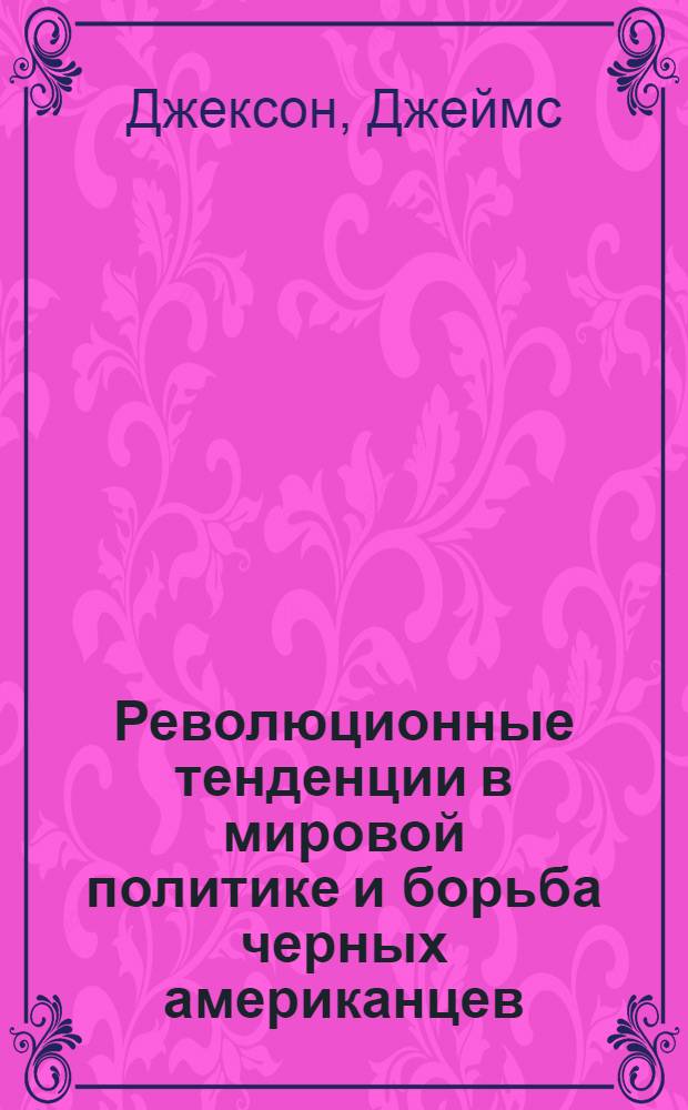 Революционные тенденции в мировой политике и борьба черных американцев