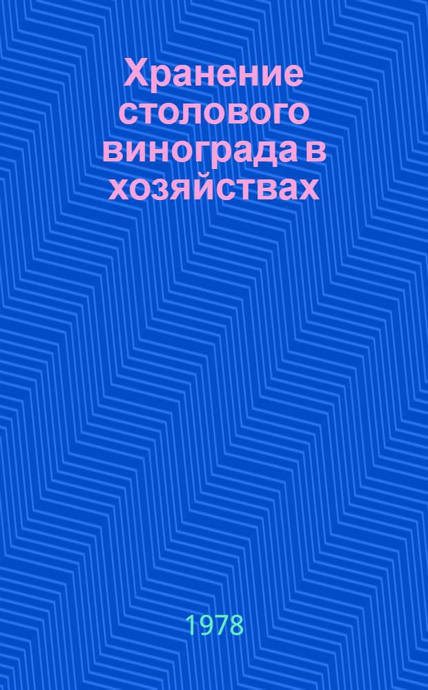 Хранение столового винограда в хозяйствах