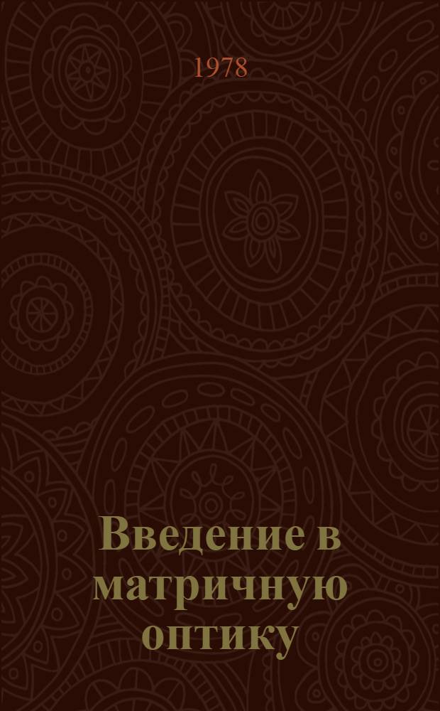 Введение в матричную оптику