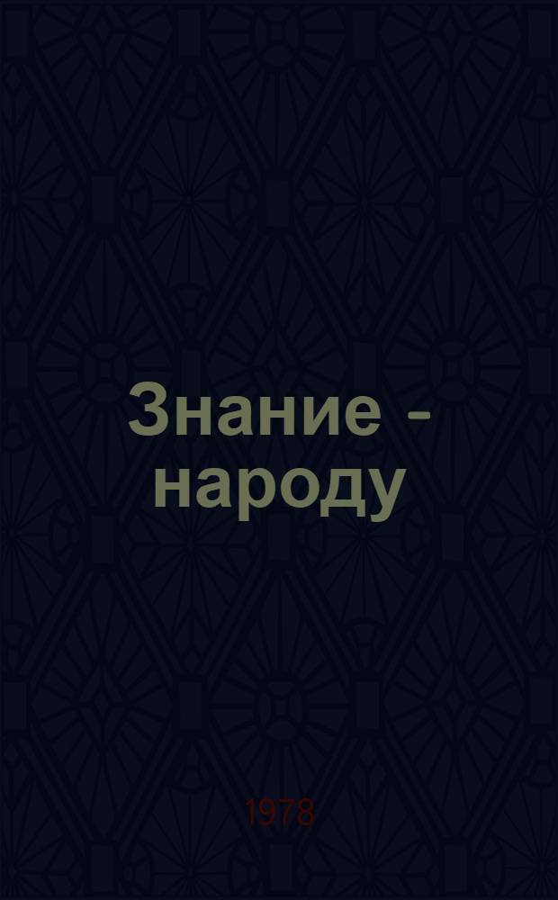 Знание - народу