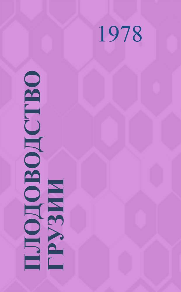 Плодоводство Грузии