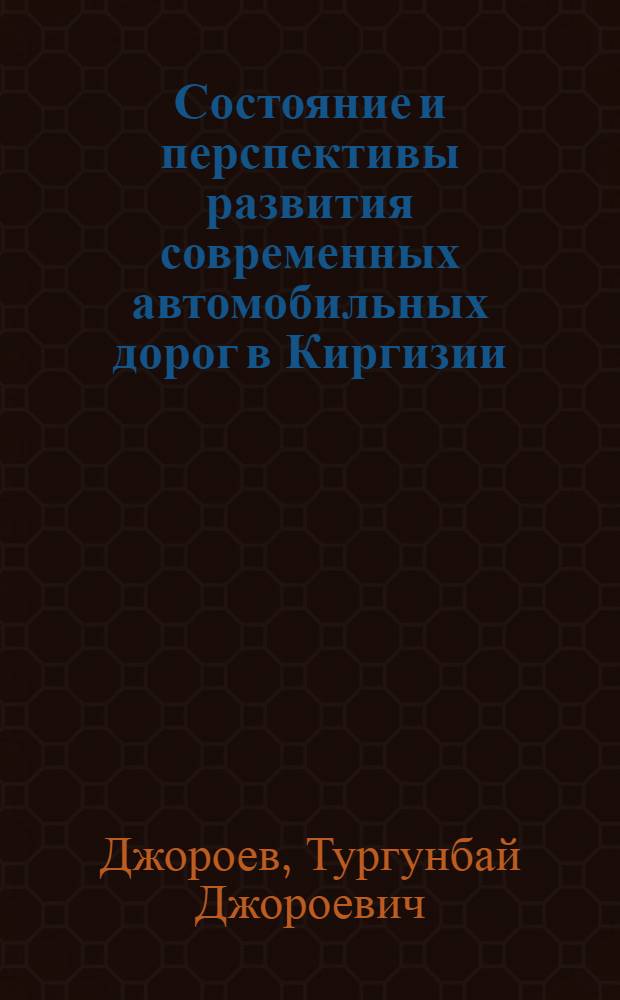 Состояние и перспективы развития современных автомобильных дорог в Киргизии