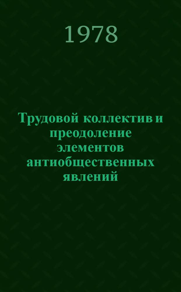 Трудовой коллектив и преодоление элементов антиобщественных явлений