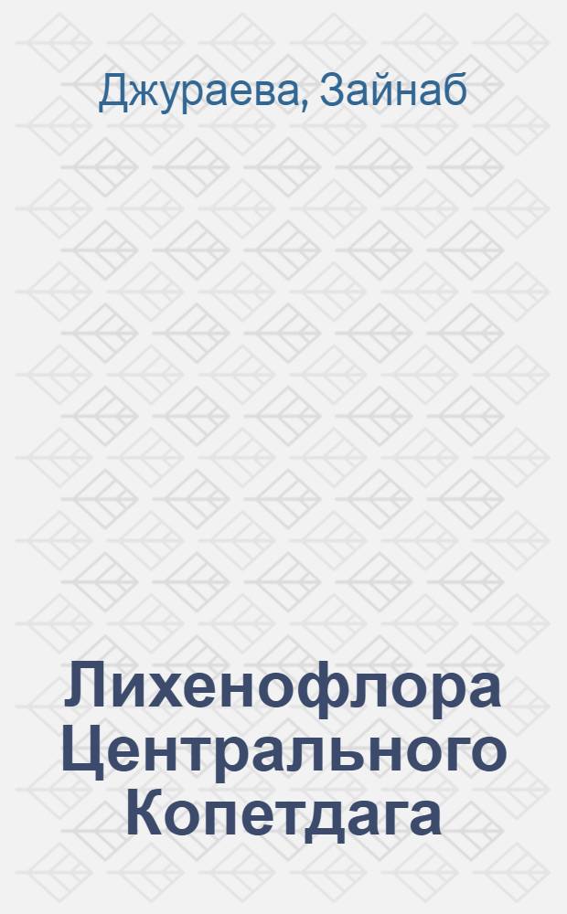 Лихенофлора Центрального Копетдага : (Туркменистан)
