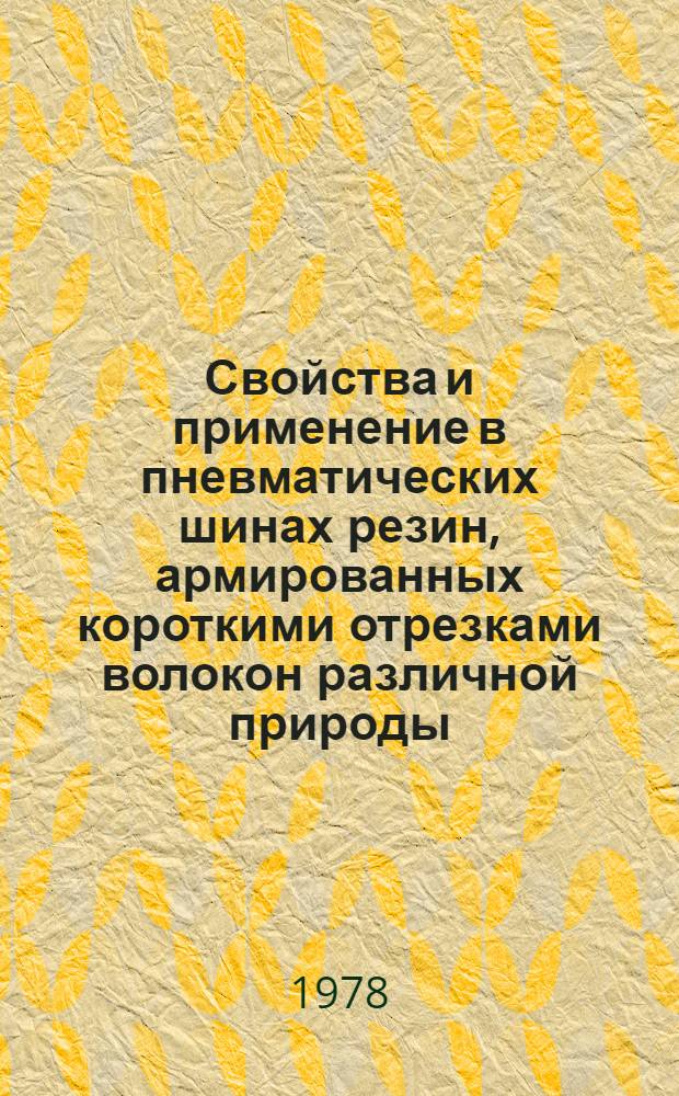 Свойства и применение в пневматических шинах резин, армированных короткими отрезками волокон различной природы