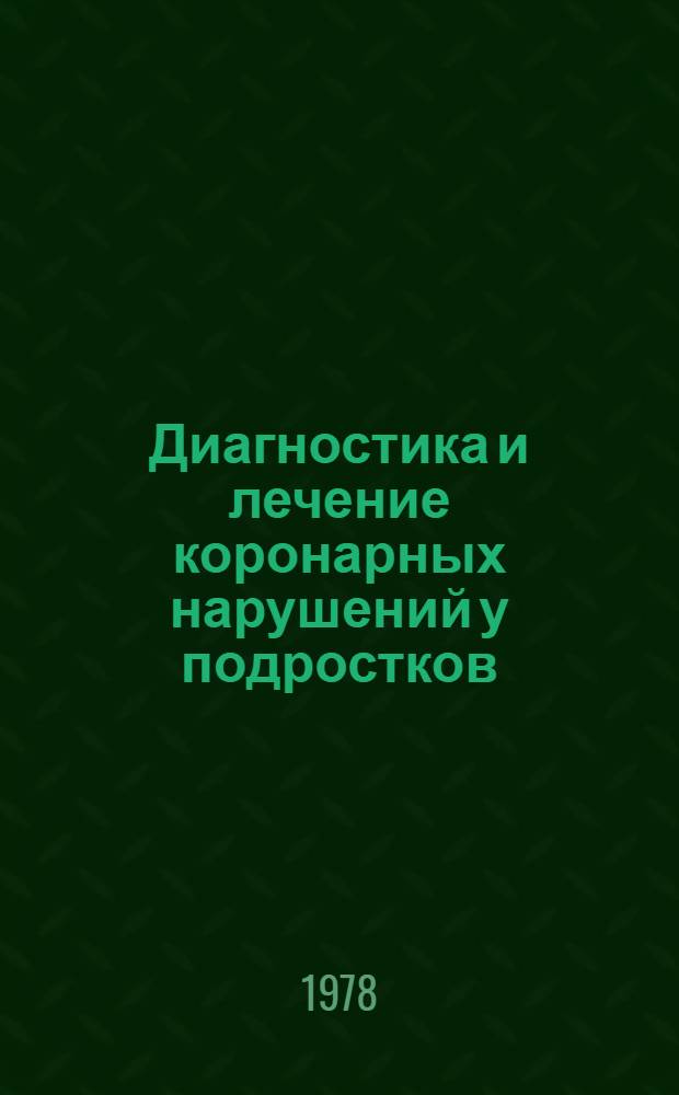 Диагностика и лечение коронарных нарушений у подростков : (Метод. рекомендации)