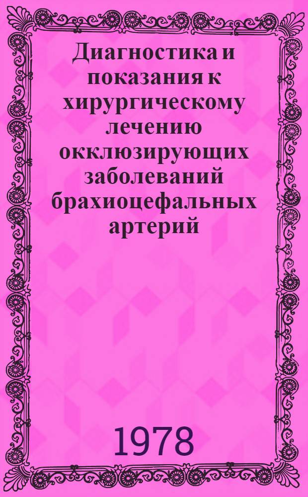 Диагностика и показания к хирургическому лечению окклюзирующих заболеваний брахиоцефальных артерий : Метод. рекомендации