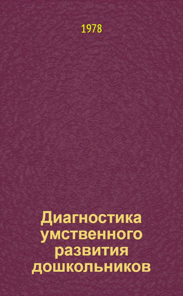 Диагностика умственного развития дошкольников